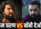 बॉक्स ऑफिस पर राम चरण के तूफान के आगे बेदम हुआ 'लॉर्ड बॉबी' का जादू, पहले वीकेंड में ही दोनों फिल्मों के बीच दिखा जमीन-आसमान का फासला