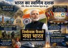 मोदीकाल में वैश्विक कूटनीतिक विजय से लेकर आत्मनिर्भरता के नए कीर्तिमान तक, आधुनिक इतिहास में भारत की उपलब्धियों का संपूर्ण सफरनामा
