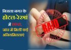 Delhi: निराला नगर के होटल-रेस्त्रां में छापा, जांच में मिलीं कई अनियमितताएं