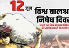 Lucknow: ‘हर बच्चे को शिक्षा, सुरक्षा और सम्मान’ के संकल्प के साथ मनाया जाएगा अंतर्राष्ट्रीय बाल श्रम निषेध दिवस