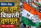 विशेष लेख: तृण तृण बिखरती तृणमूल