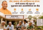 Lucknow: सेवा, सम्मान और स्वाभिमान का संगम: योगी सरकार की पहल से वृद्धाश्रम बना आत्मनिर्भरता का केंद्र