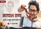 Special Article: जसपाल राणा – अभी तो बहुत काम बाकी था 