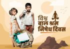 बालश्रम मुक्त उत्तर प्रदेश की ओर बड़ा कदम: 15 जिलों के 141 हॉटस्पॉट क्षेत्र घोषित, 2027 तक प्रदेश को बालश्रम मुक्त बनाने का संकल्प