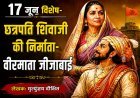 17 जून विशेष- छत्रपति शिवाजी की निर्माता-वीरमाता जीजाबाई 