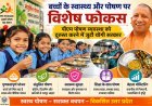बच्चों के स्वास्थ्य और पोषण पर विशेष फोकस, पीएम पोषण व्यवस्था को दुरुस्त करने में जुटी योगी सरकार