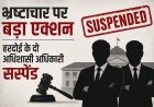Lucknow : भ्रष्टाचार पर बड़ा एक्शन- रिश्वत के आरोपों में हरदोई के दो अधिशासी अधिकारी सस्पेंड