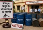 Hardoi : हरदोई में जब्तशुदा 3200 लीटर मिट्टी तेल और खाली ड्रमों की होगी नीलामी, उप जिलाधिकारी ने जारी की सूचना