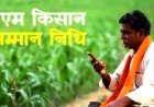 Lucknow : यूपी के दो करोड़ से अधिक किसानों को मिलेगी सौगात, खाते में आएगी सम्मान निधि की अगली किस्त