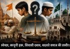 Saharanpur : धर्म परिवर्तन के बदलते मामलों के बीच आपसी सौहार्द और व्यक्तिगत अधिकारों पर उठते गंभीर सवाल