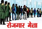 Ballia : एक दिवसीय रोजगार मेले का आयोजन, साक्षात्कार के आधार पर युवाओं को मिलेगी नौकरी
