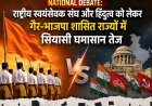 National Debate: राष्ट्रीय स्वयंसेवक संघ और हिंदुत्व को लेकर गैर-भाजपा शासित राज्यों में सियासी घमासान तेज