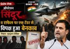 Special Article: ऑपरेशन सिंदूर व राफेल पर एक टेंडर से  विपक्ष हुआ बेनकाब 