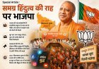 Special Article : समग्र हिंदुत्व की राह पर भाजपा 