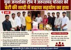 Hardoi : युवा जनशक्ति टीम ने दिखाई दरियादिली, जरूरतमंद परिवार की बेटी की शादी में दिया घरेलू सामान का सहयोग