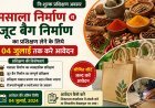 मसाला निर्माण व जूट बैग निर्माण का प्रशिक्षण लेने के लिये 04 जुलाई तक करे आवेदन- सुष्मिता सिंह