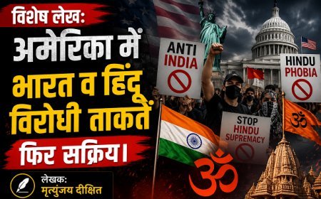 Special Article: अमेरिका में भारत व हिंदू विरोधी ताकतें  फिर सक्रिय। 
