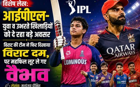Special Article: आईपीएल- युवा व उभरते खिलाड़ियों को दे रहा बड़े अवसर: विराट की टीम ने फिर दिखाया विराट दम, पर महफिल लूट ले गए वैभव  