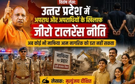 Special Article: उत्तर प्रदेश में अपराध और अपराधियों के खिलाफ जीरो टालरेंस नीति, अब कोई भी माफिया आम नागरिक को डरा नही सकता ।