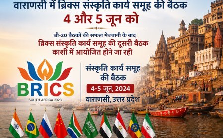 वाराणसी में ब्रिक्स संस्कृति कार्य समूह की बैठक 4 और 5 जून को, योगी सरकार में वैश्विक आयोजनों का प्रमुख केंद्र बनता जा रहा है उत्तर प्रदेश. 