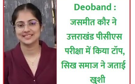 Deoband : जसमीत कौर ने उत्तराखंड पीसीएस परीक्षा में किया टॉप, सिख समाज ने जताई खुशी