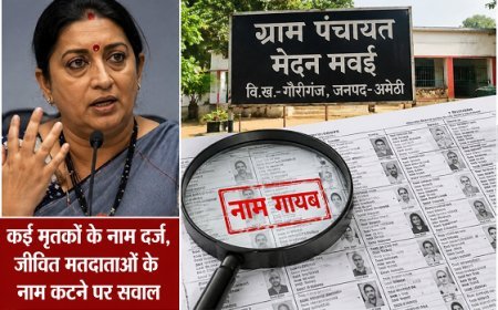 Amethi: मतदाता सूची में गड़बड़ियों पर उठे सवाल, स्मृति ईरानी का नाम भी सूची से गायब