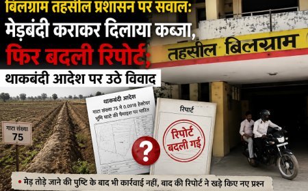 Hardoi: बिलग्राम तहसील प्रशासन पर सवाल: मेड़बंदी कराकर दिलाया कब्जा, फिर बदली रिपोर्ट; थाकबंदी आदेश पर उठे विवाद
