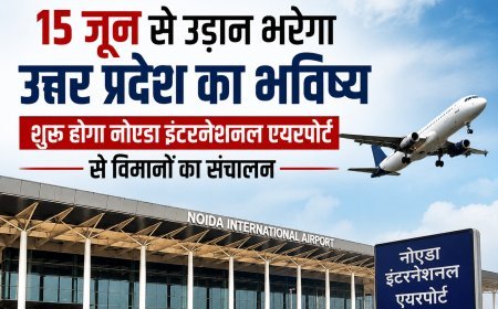 15 जून से उड़ान भरेगा उत्तर प्रदेश का भविष्य, शुरू होगा नोएडा इंटरनेशनल एयरपोर्ट से विमानों का संचालन
