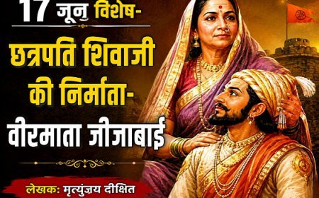 17 जून विशेष- छत्रपति शिवाजी की निर्माता-वीरमाता जीजाबाई 