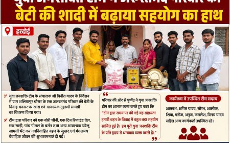 Hardoi : युवा जनशक्ति टीम ने दिखाई दरियादिली, जरूरतमंद परिवार की बेटी की शादी में दिया घरेलू सामान का सहयोग