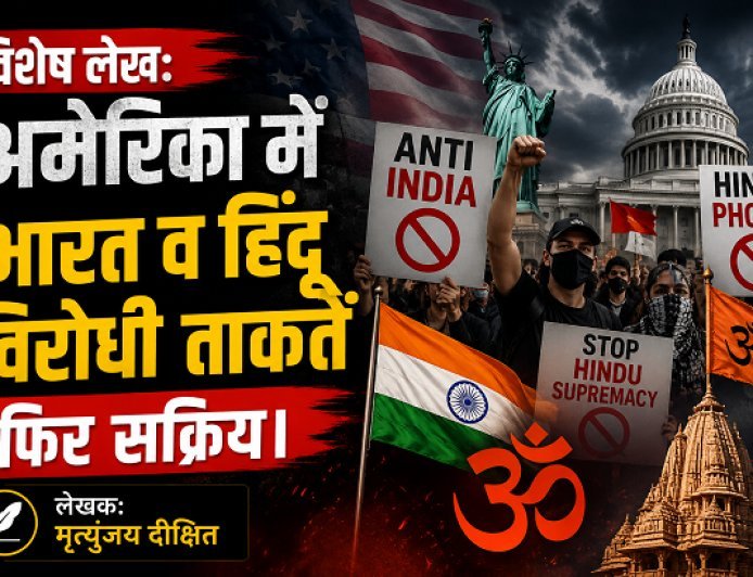 Special Article: अमेरिका में भारत व हिंदू विरोधी ताकतें  फिर सक्रिय। 
