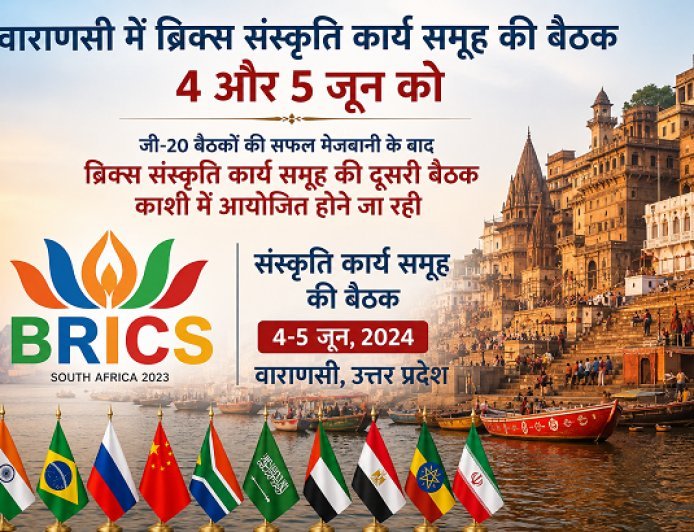 वाराणसी में ब्रिक्स संस्कृति कार्य समूह की बैठक 4 और 5 जून को, योगी सरकार में वैश्विक आयोजनों का प्रमुख केंद्र बनता जा रहा है उत्तर प्रदेश. 