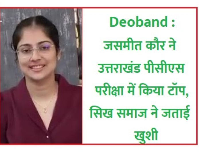 Deoband : जसमीत कौर ने उत्तराखंड पीसीएस परीक्षा में किया टॉप, सिख समाज ने जताई खुशी