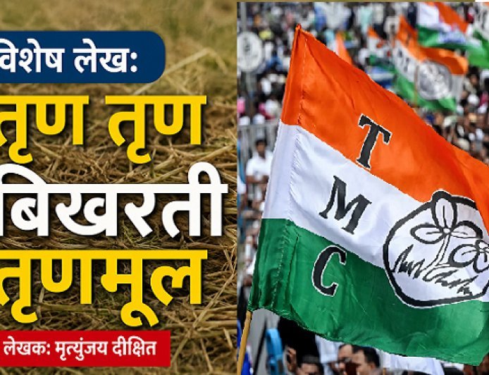 विशेष लेख: तृण तृण बिखरती तृणमूल