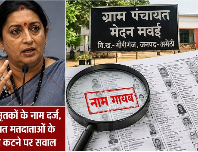 Amethi: मतदाता सूची में गड़बड़ियों पर उठे सवाल, स्मृति ईरानी का नाम भी सूची से गायब