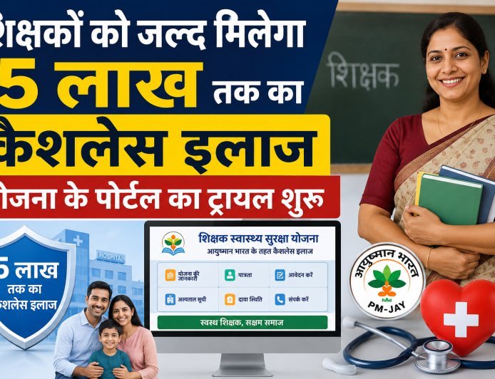 शिक्षकों को जल्द मिलेगा 5 लाख तक का कैशलेस इलाज, योजना के पोर्टल का ट्रायल शुरू