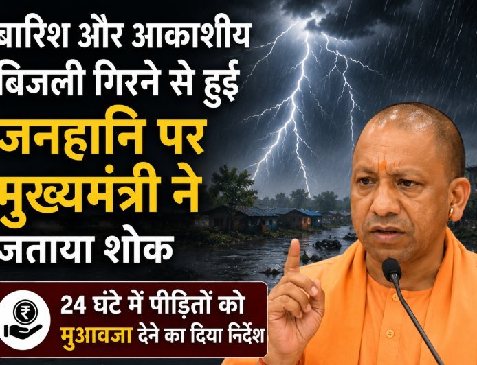 बारिश और आकाशीय बिजली गिरने से हुई जनहानि पर मुख्यमंत्री ने जताया शोक, 24 घंटे में पीड़ितों को मुआवजा देने का दिया निर्देश। 