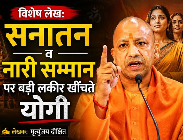 Special Article: सनातन व नारी सम्मान पर बड़ी लकीर खींचते योगी
