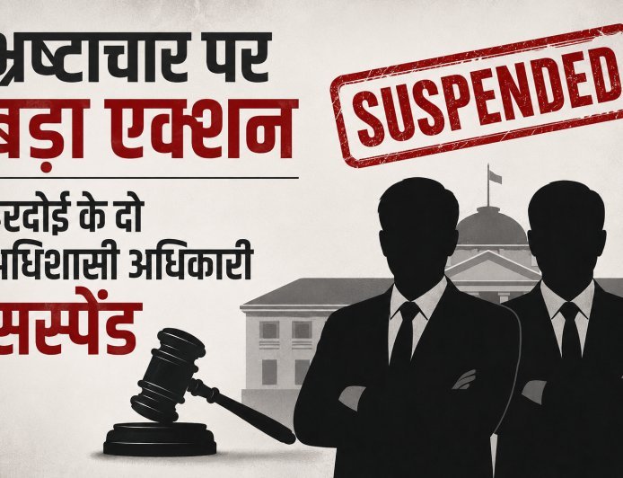 Lucknow : भ्रष्टाचार पर बड़ा एक्शन- रिश्वत के आरोपों में हरदोई के दो अधिशासी अधिकारी सस्पेंड