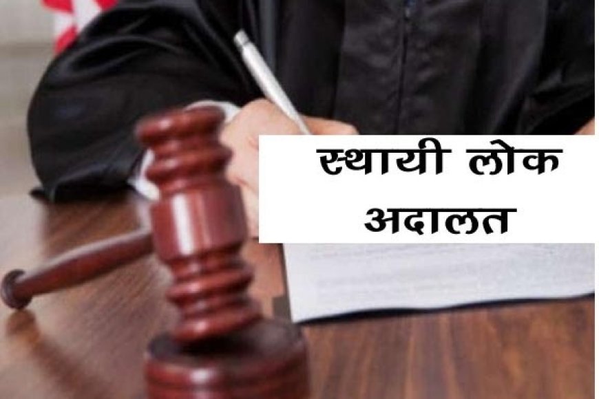 Lucknow : स्थायी लोक अदालत से जन उपयोगी सेवाओं के विवादों का त्वरित एवं सस्ता समाधान संभव : अभिषेक गुप्ता - INA NEWS