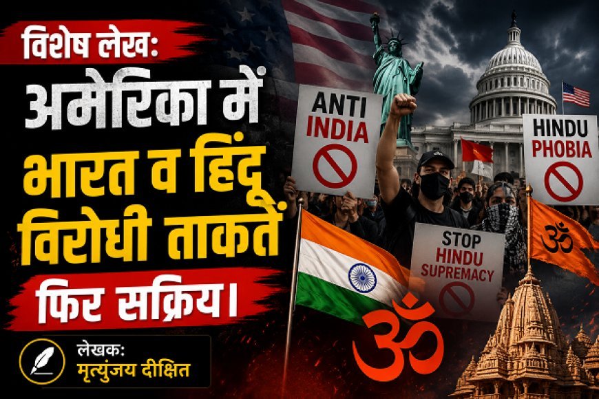 Special Article: अमेरिका में भारत व हिंदू विरोधी ताकतें  फिर सक्रिय। 