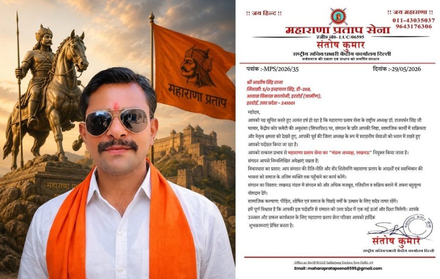 Hardoi: महाराणा प्रताप सेना का विस्तार: आशीष सिंह राजा को सौंपी गई लखनऊ मंडल की कमान। 