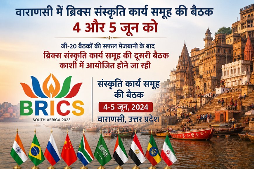 वाराणसी में ब्रिक्स संस्कृति कार्य समूह की बैठक 4 और 5 जून को, योगी सरकार में वैश्विक आयोजनों का प्रमुख केंद्र बनता जा रहा है उत्तर प्रदेश. 