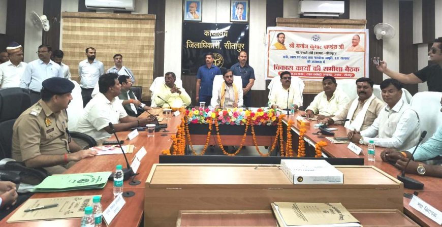 Sitapur: 12 वर्षों का उत्सव जनभागीदारी से मनाएगी सरकार, प्रभारी मंत्री ने की समीक्षा बैठक, 5 से 21 जून तक होंगे विभिन्न कार्यक्रम।
