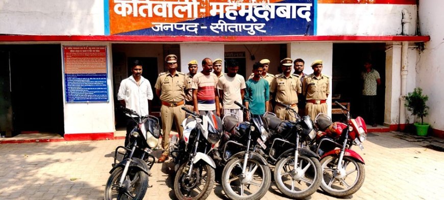Sitapur : महमूदाबाद पुलिस की बड़ी कार्रवाई, पांच चोरी की बाइकों के साथ तीन शातिर वाहन चोर गिरफ्तार