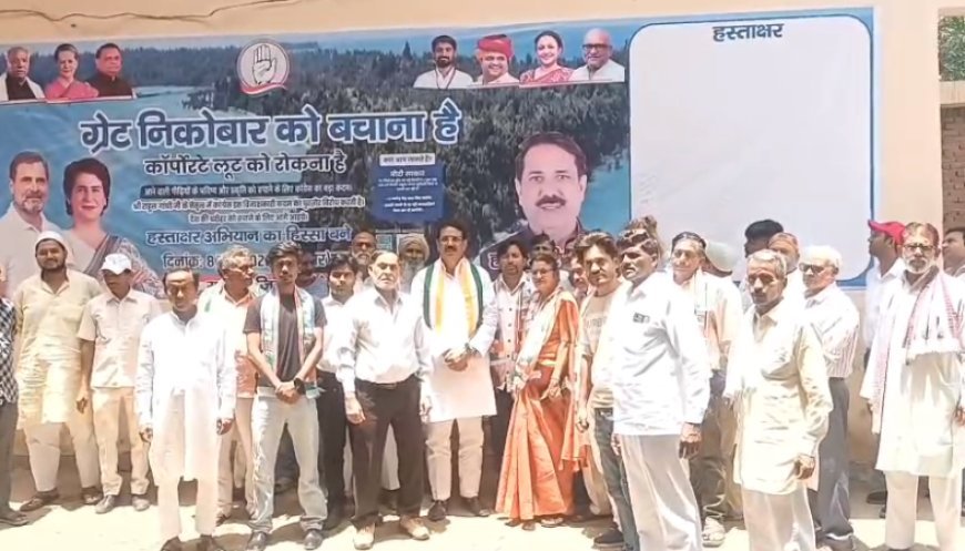 Sambhal: ग्रेट निकोबार परियोजना के विरोध में कांग्रेस का हस्ताक्षर अभियान, अडानी को लाभ पहुंचाने का लगाया आरोप