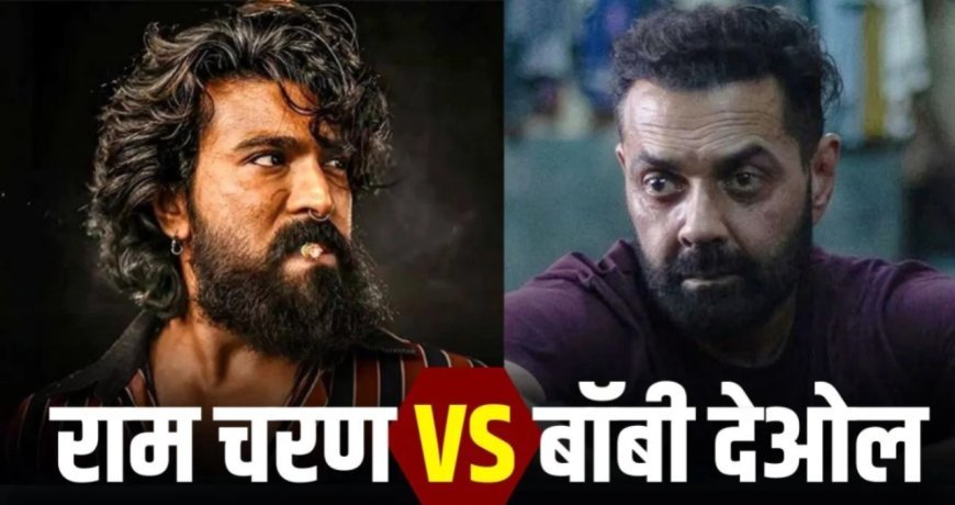 बॉक्स ऑफिस पर राम चरण के तूफान के आगे बेदम हुआ 'लॉर्ड बॉबी' का जादू, पहले वीकेंड में ही दोनों फिल्मों के बीच दिखा जमीन-आसमान का फासला
