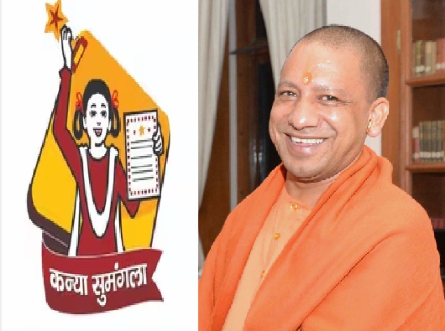 Lucknow: मुख्यमंत्री कन्या सुमंगला योजना बनी बेटियों के उज्ज्वल भविष्य की गारंटी