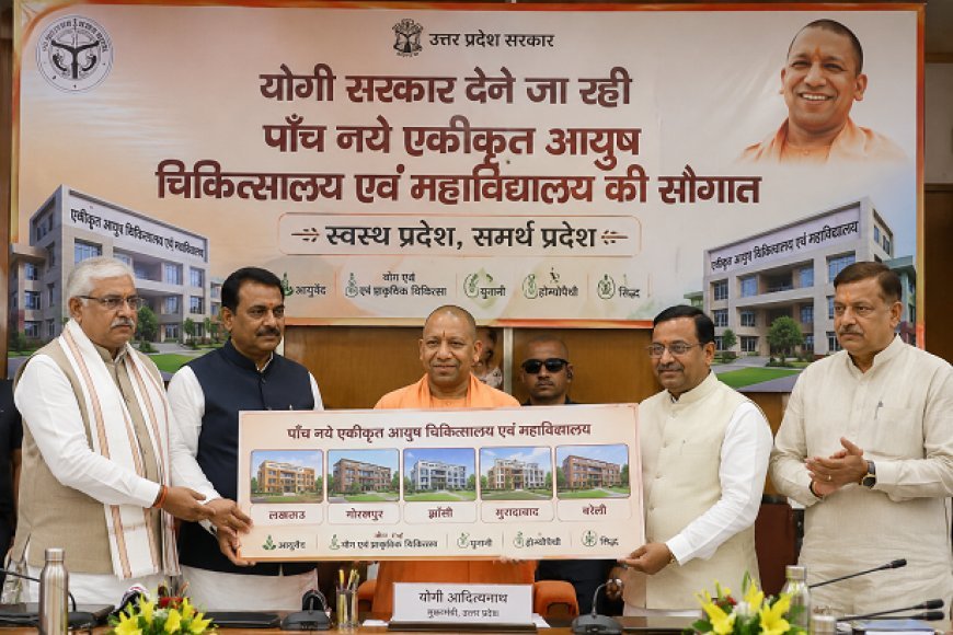 Lucknow: योगी सरकार देने जा रही पांच नये एकीकृत आयुष चिकित्सालय एवं महाविद्यालय की सौगात 