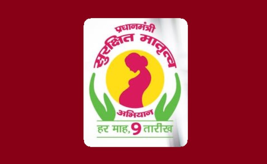 Hardoi: पीएम सुरक्षित मातृत्व अभियान के 10 वर्ष पूर्ण, स्वास्थ्य केंद्रों पर आयोजित हुए विशेष क्लिनिक
